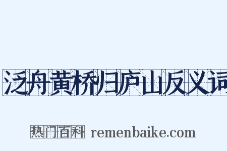 泛舟黄桥归庐山反义词是什么意思的图片